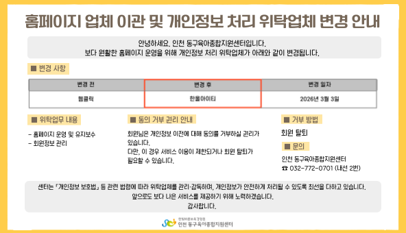 홈페이지 이관에 따른 개인정보처리 방침 안내