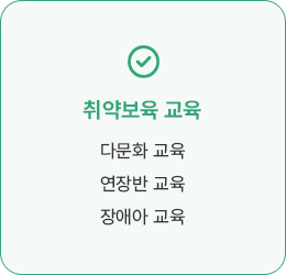 취약보육 교육